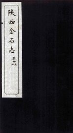 陕西金石志  卷25-26 - 封面图