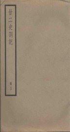 廿二史札记  5册 - 封面图