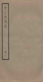 廿二史札记  7册 - 封面图