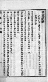 浙东纪略 - 封面图