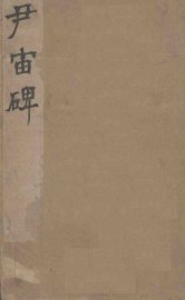 尹宙碑 - 封面图