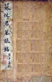 苏使君墓志铭 - 封面图