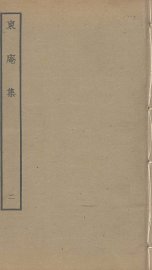 东庵集  2 - 封面图