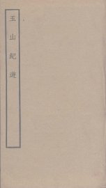 玉山纪游 - 封面图