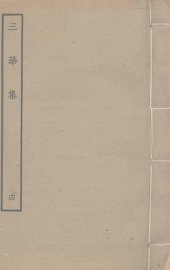 三华集  4 - 封面图