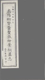 南阳乡贤医圣张仲景祠墓志 - 封面图