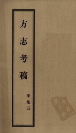 方志考稿  甲集  5 - 封面图