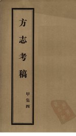 方志考稿  甲集  4 - 封面图