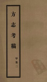 方志考稿  甲集  2 - 封面图