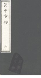 蜀中方物  3 - 封面图