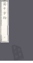 蜀中方物  2 - 封面图