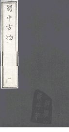 蜀中方物  1 - 封面图