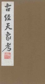 古经天象考 - 封面图