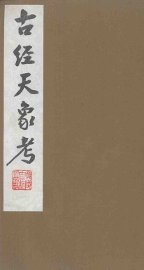 古经天象考  7 - 封面图