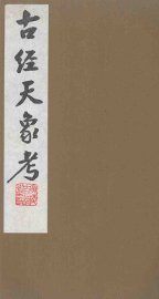 古经天象考  6 - 封面图