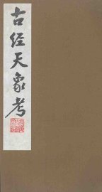 古经天象考  5 - 封面图