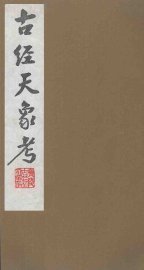 古经天象考  4 - 封面图