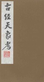 古经天象考  3 - 封面图