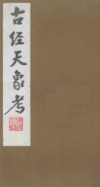 古经天象考  2 - 封面图