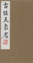 古经天象考  1 - 封面图