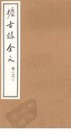 攈古录金文  卷1之二 - 封面图