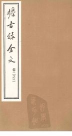攈古录金文  卷2之二 - 封面图