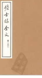 攈古录金文  卷2之三 - 封面图