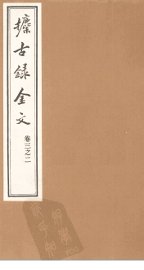 攈古录金文  卷3之二 - 封面图