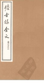 攈古录金文  卷3之三 - 封面图