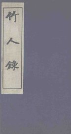 竹人录 - 封面图