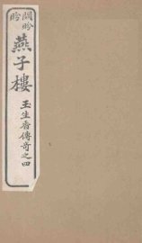 燕子楼  卷上 - 封面图