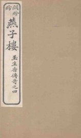 燕子楼  卷下 - 封面图