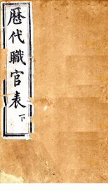 历代职官表  下  卷4-6 - 封面图