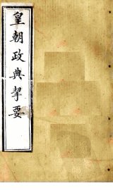 皇朝政典挈要  卷1-2 - 封面图