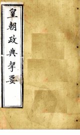 皇朝政典挈要  卷7 - 封面图