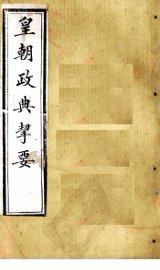 皇朝政典挈要  卷8 - 封面图