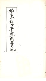 邓家队平黔战事记 - 封面图