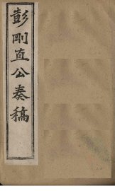 彭刚直公奏稿  卷2 - 封面图