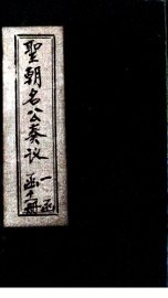 圣朝名公奏议  卷1 - 封面图