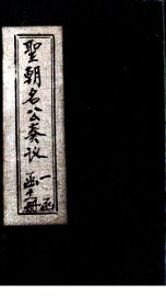 圣朝名公奏议  卷5 - 封面图