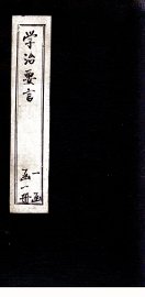 学治要言 - 封面图