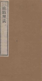 三流道里表  下 - 封面图