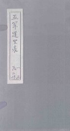 五军道里表  下 - 封面图