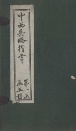 中西兵略指掌  卷1-2 - 封面图