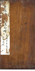 王金仙寺裕公和尚道行碑 - 封面图