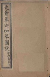 九章算术细草图说  卷1-5 - 封面图