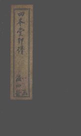 四本堂印谱  3 - 封面图