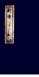 新书  卷1-4 - 封面图