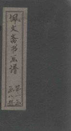 佩文斋书画谱  卷50-54 - 封面图