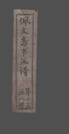 佩文斋书画谱  卷67-74 - 封面图